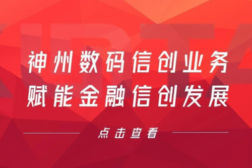 客户与伙伴的感谢是最大的褒奖，米兰电竞数码信创业务赋能金融信创发展