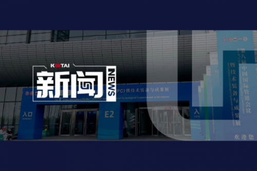 神州亮相第八届中国国际管道会议（CIPC）暨技术装备与成果展